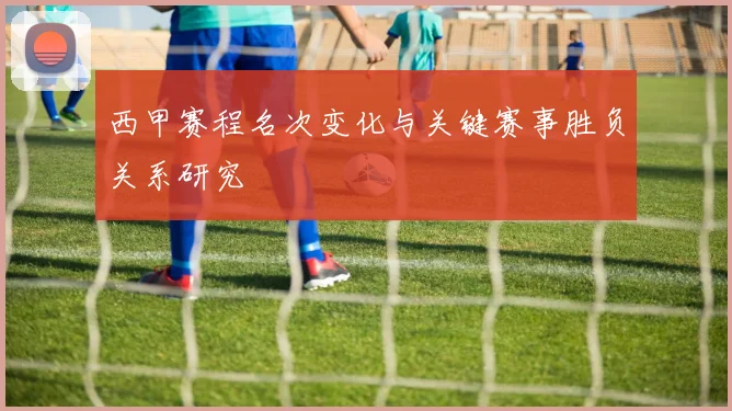西甲赛程名次变化与关键赛事胜负关系研究