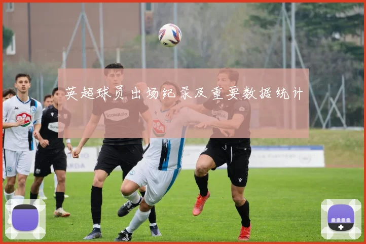 英超球员出场纪录及重要数据统计