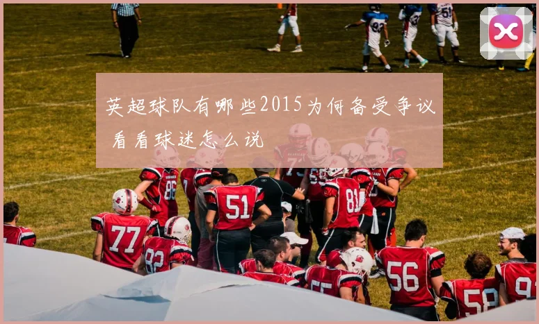英超球队有哪些2015为何备受争议 看看球迷怎么说