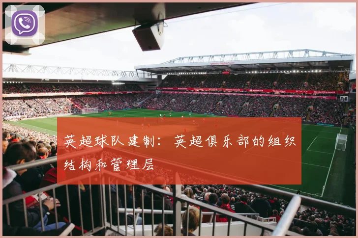 英超球队建制：英超俱乐部的组织结构和管理层