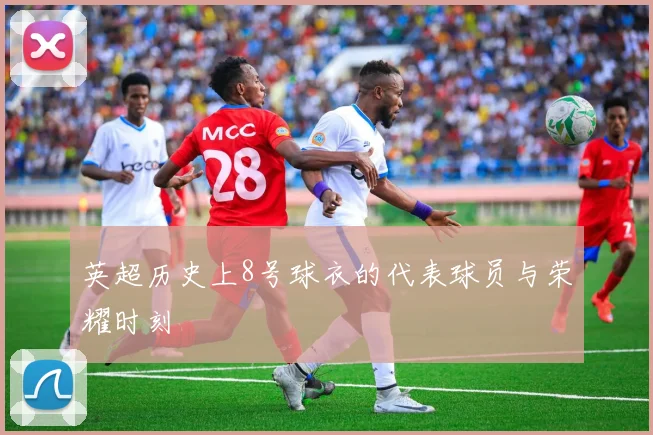 英超历史上8号球衣的代表球员与荣耀时刻