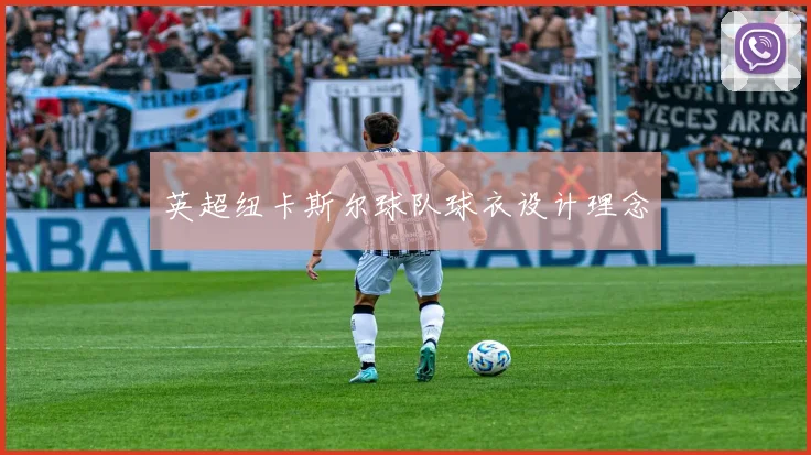 英超纽卡斯尔球队球衣设计理念