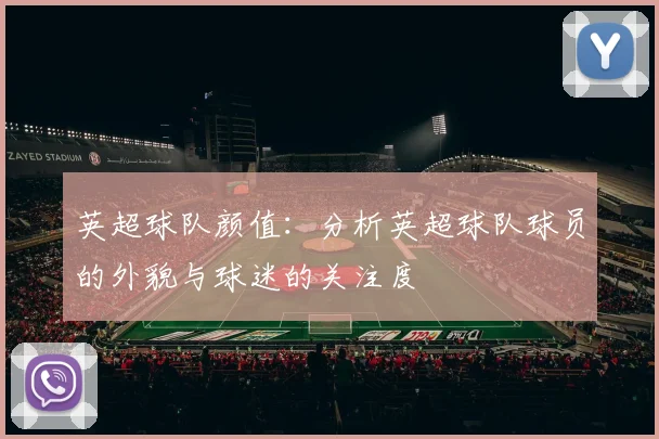 英超球队颜值：分析英超球队球员的外貌与球迷的关注度