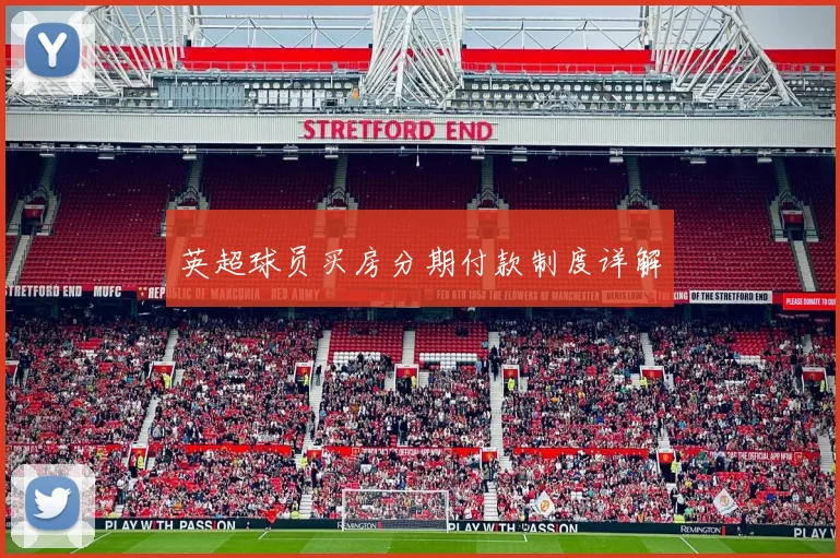 英超球员买房分期付款制度详解