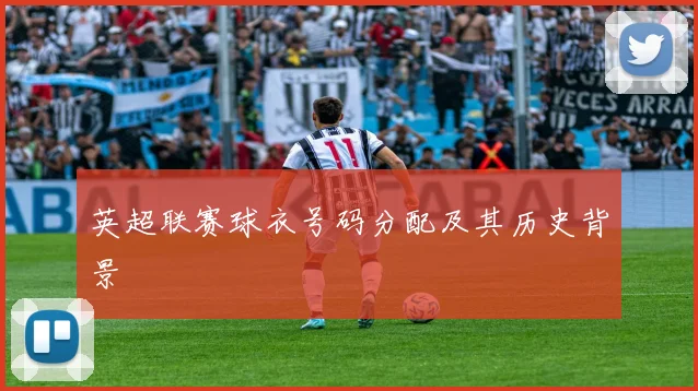 英超联赛球衣号码分配及其历史背景