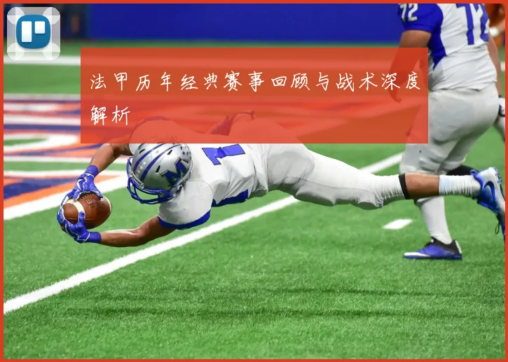 法甲历年经典赛事回顾与战术深度解析