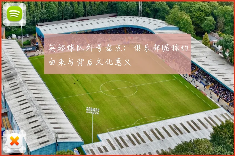 英超球队外号盘点：俱乐部昵称的由来与背后文化意义