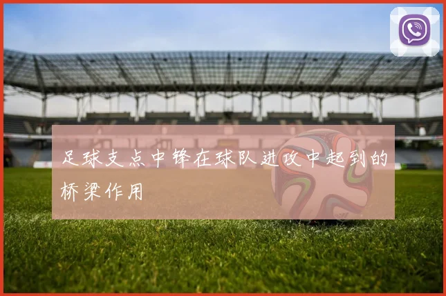 足球支点中锋在球队进攻中起到的桥梁作用