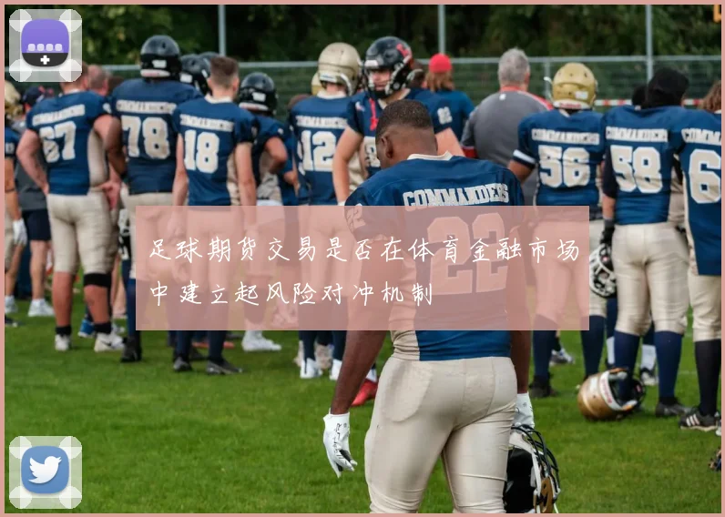 足球期货交易是否在体育金融市场中建立起风险对冲机制